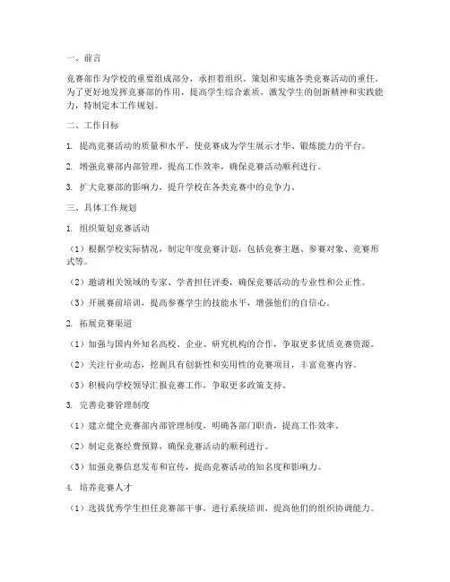 竞赛部的工作规划