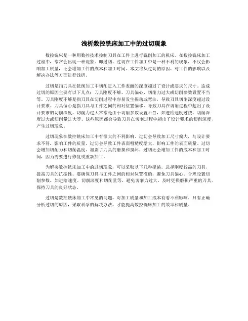 浅析数控铣床加工中的过切现象