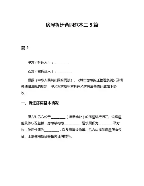 房屋拆迁合同范本二5篇