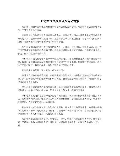 后进生的形成原因及转化对策