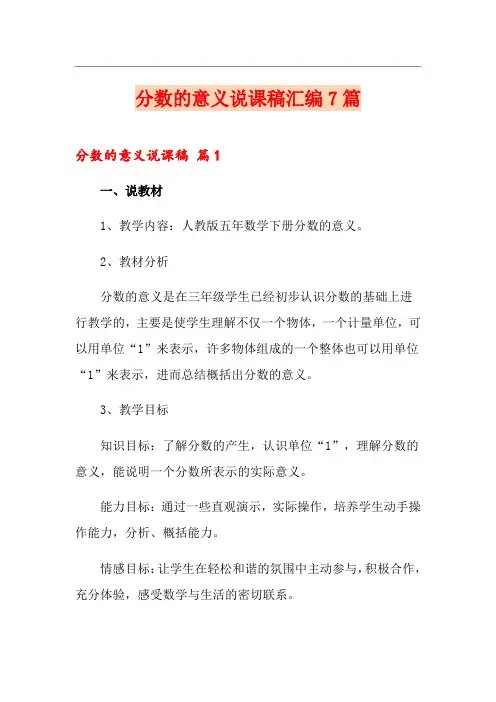 分数的意义说课稿汇编7篇