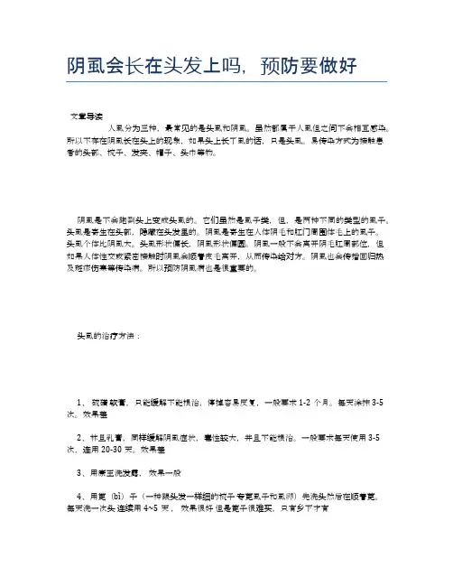 阴虱会长在头发上吗,预防要做好【养生小知识】
