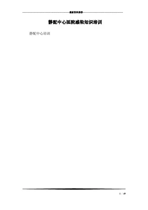 静配中心医院感染知识培训