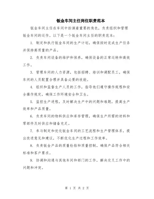 钣金车间主任岗位职责范本