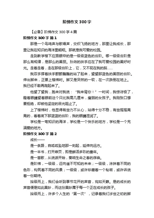 【必备】阶梯作文300字4篇