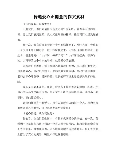 传递爱心正能量的作文素材