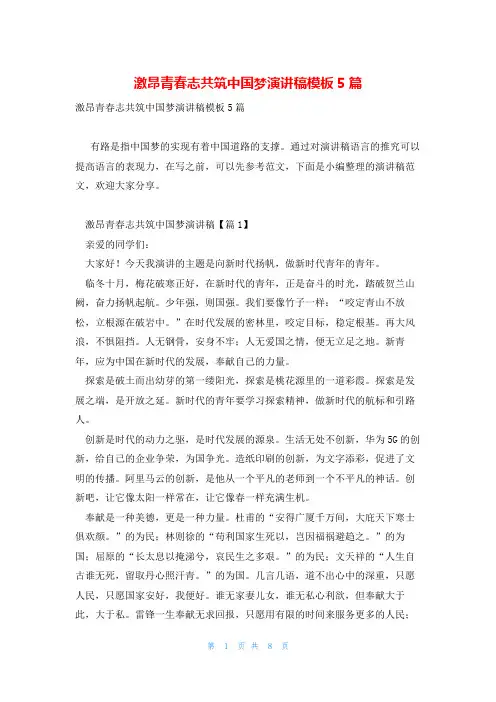 激昂青春志共筑中国梦演讲稿模板5篇
