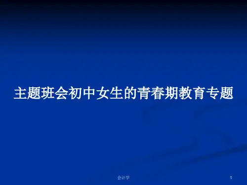 主题班会初中女生的青春期教育专题PPT学习教案