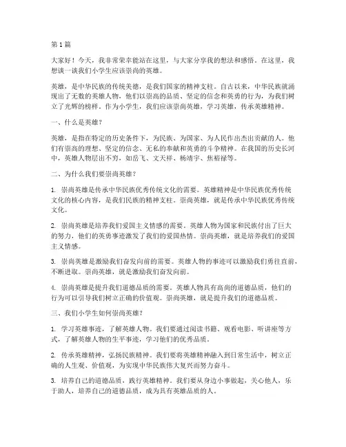 崇尚英雄小学生发言稿(3篇)