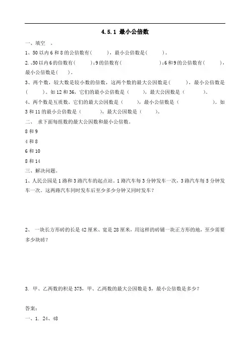 人教版数学五年级下册课课练(含答案)4.5.1 最小公倍数