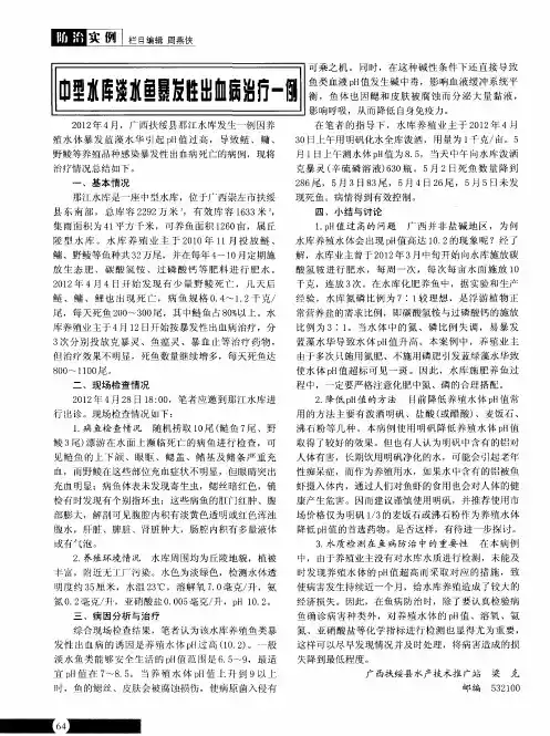 中型水库淡水鱼暴发性出血病治疗一例