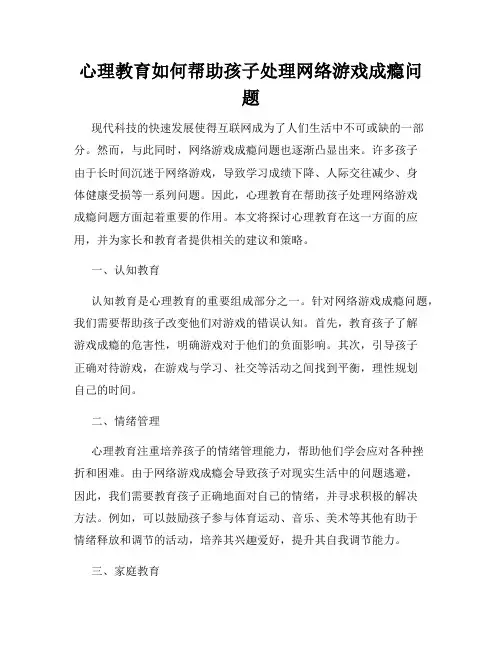心理教育如何帮助孩子处理网络游戏成瘾问题
