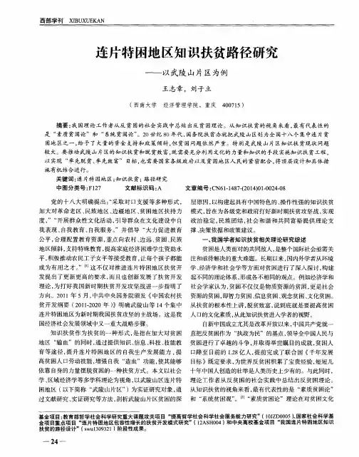 连片特困地区知识扶贫路径研究——以武陵山片区为例