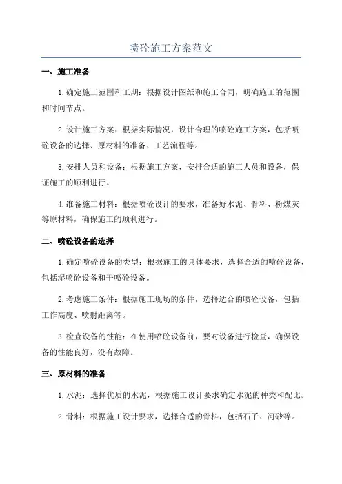 喷砼施工方案范文