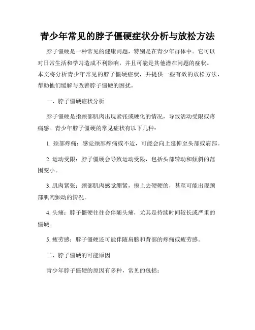 青少年常见的脖子僵硬症状分析与放松方法