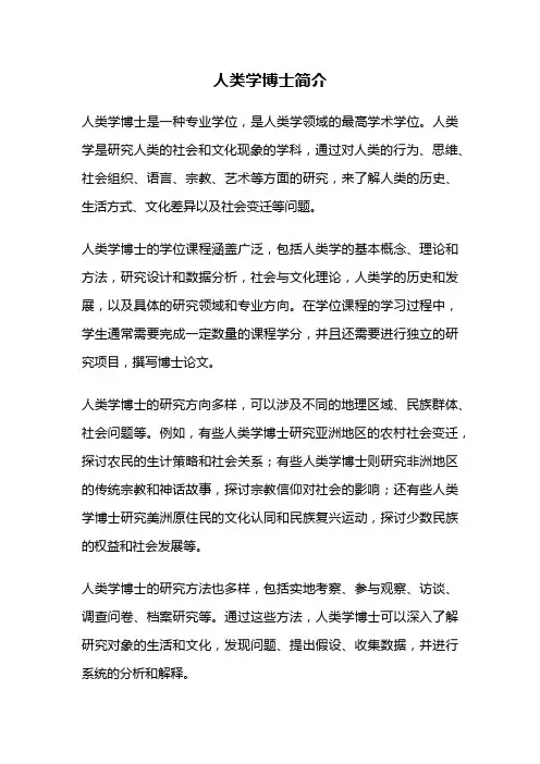 人类学博士简介