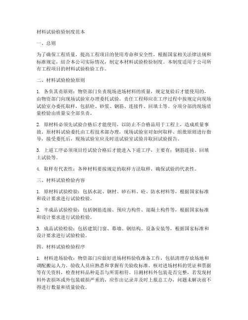 材料试验检验制度范本