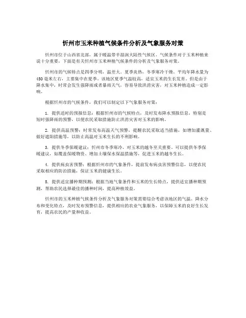 忻州市玉米种植气候条件分析及气象服务对策