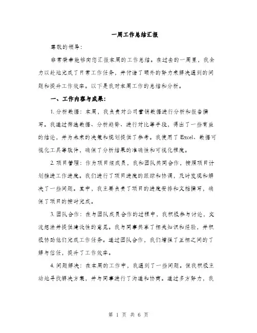 一周工作总结汇报(2篇)