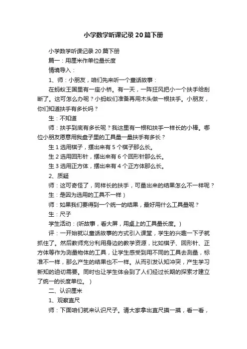 小学数学听课记录20篇下册