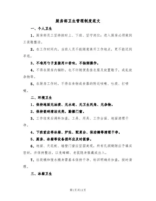 厨房部卫生管理制度范文（5篇）