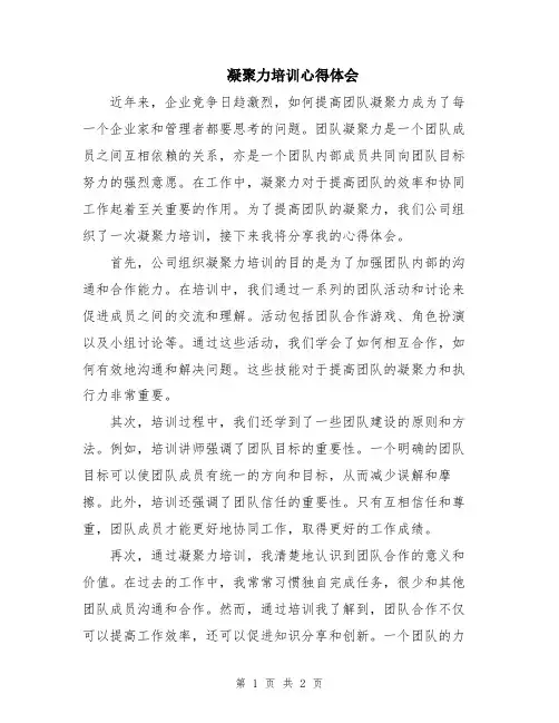 凝聚力培训心得体会