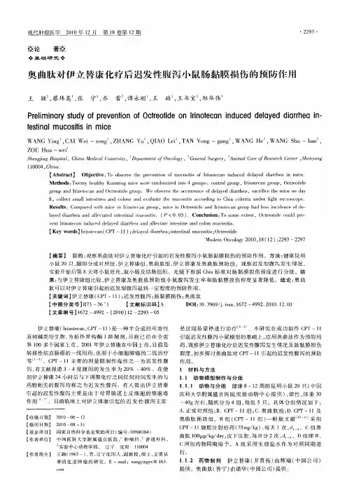 奥曲肽对伊立替康化疗后迟发性腹泻小鼠肠黏膜损伤的预防作用