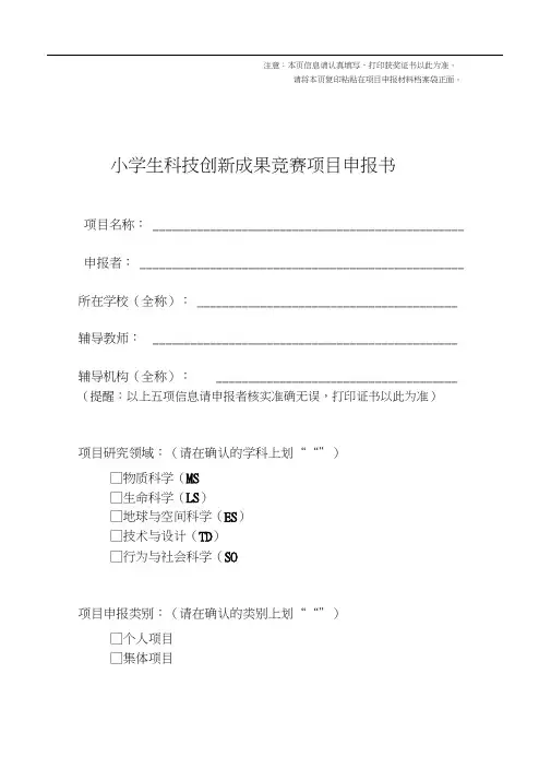 1、小学生科技创新成果项目申报书