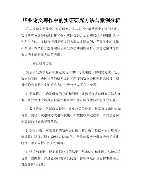 毕业论文写作中的实证研究方法与案例分析