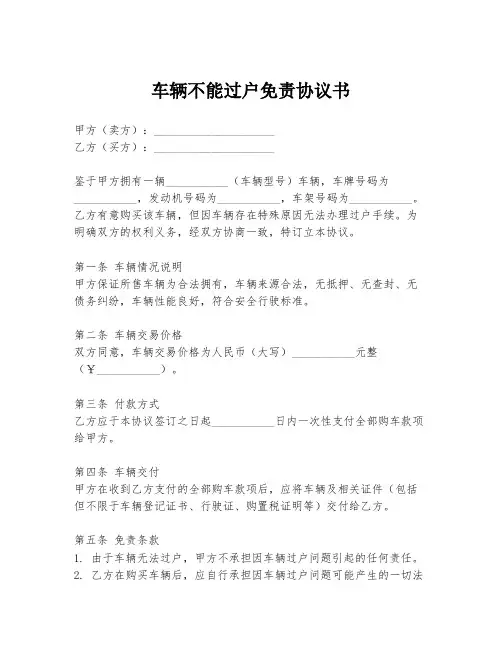 车辆不能过户免责协议书