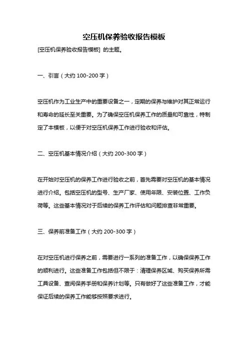 空压机保养验收报告模板