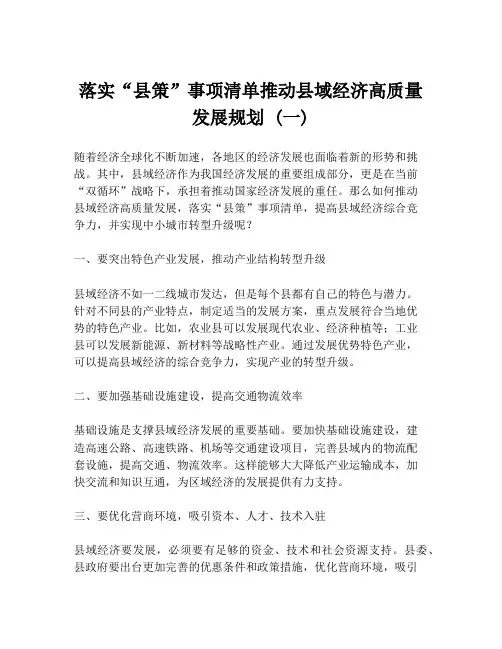 落实“县策”事项清单推动县域经济高质量发展规划 (一)