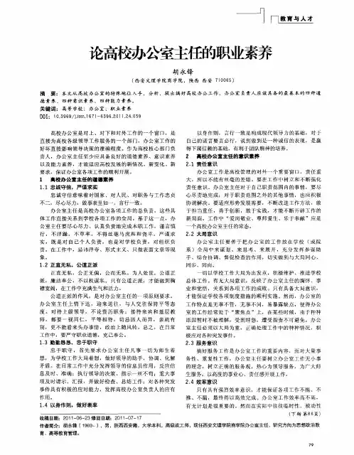 论高校办公室主任的职业素养