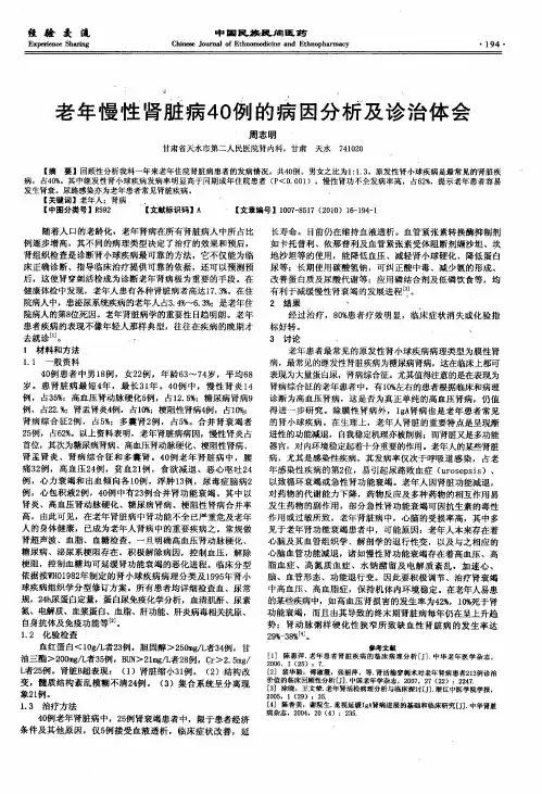 老年慢性肾脏病40例的病因分析及诊治体会