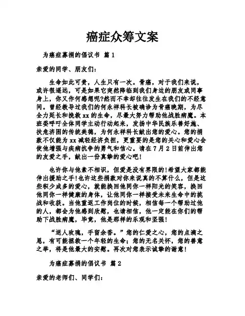 癌症众筹文案