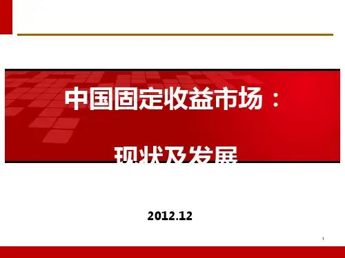 中国固定收益市场现状及发展(ppt91张)