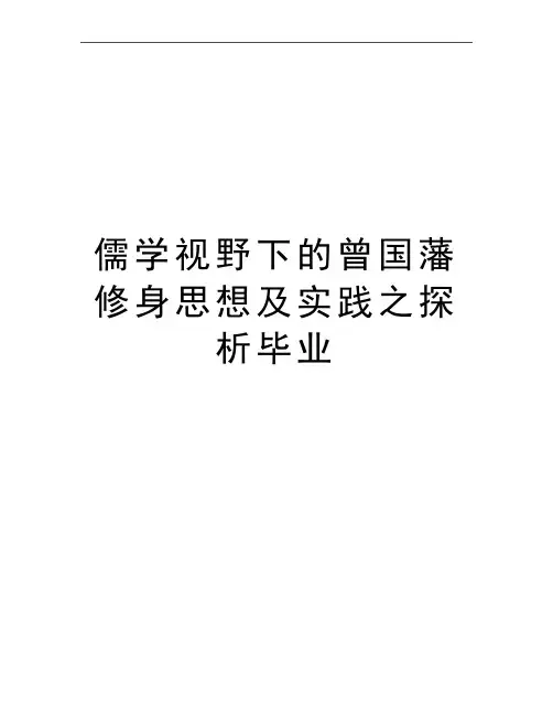 最新儒学视野下的曾国藩修身思想及实践之探析毕业