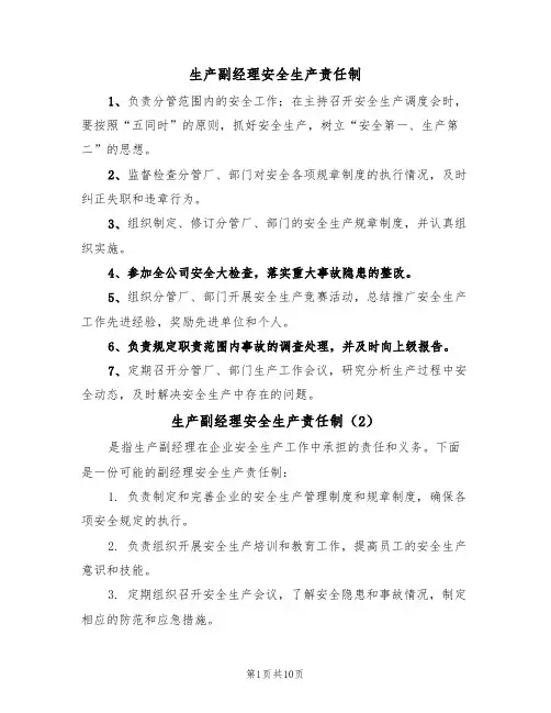 生产副经理安全生产责任制(5篇)