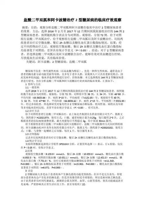 盐酸二甲双胍和阿卡波糖治疗2型糖尿病的临床疗效观察