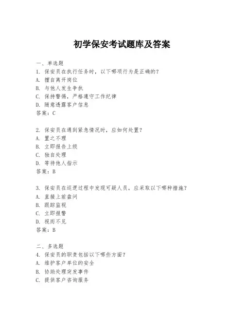 初学保安考试题库及答案