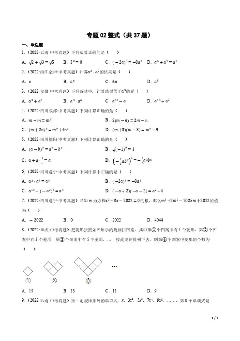 专题02整式(共37题)(第01期)【原卷版】