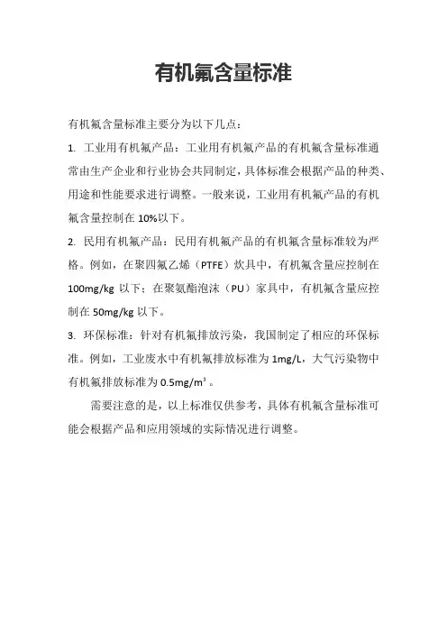 有机氟含量标准