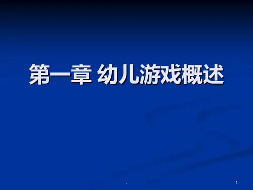 第一章-幼儿游戏概述PPT课件