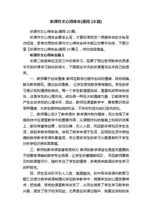 听课作文心得体会（通用10篇）