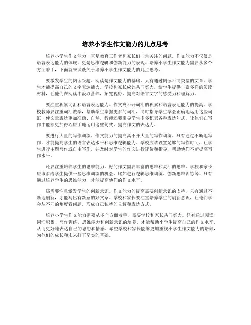 培养小学生作文能力的几点思考