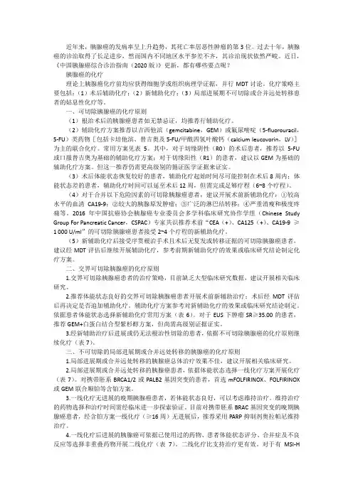 中国胰腺癌综合诊治指南更新,好医友总结了这些要点!(2)