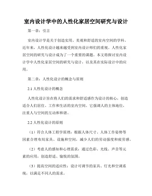 室内设计学中的人性化家居空间研究与设计