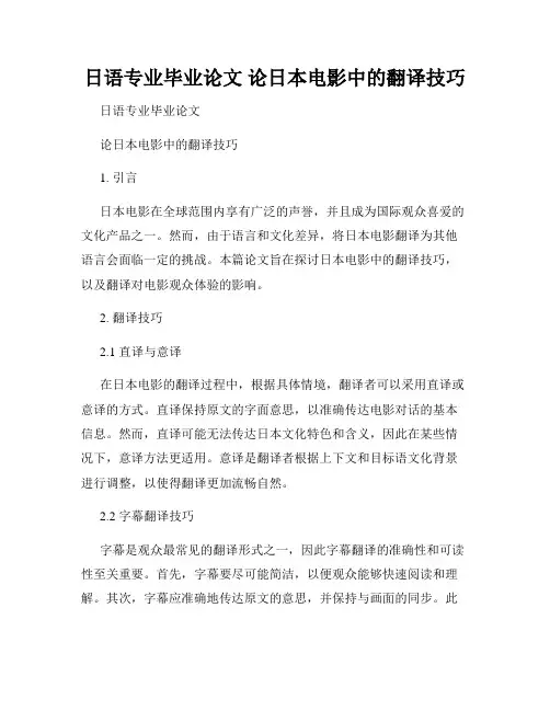 日语专业毕业论文 论日本电影中的翻译技巧