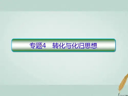 2018届高考数学二轮复习第一部分论方法1_4转化与化归思想课件理