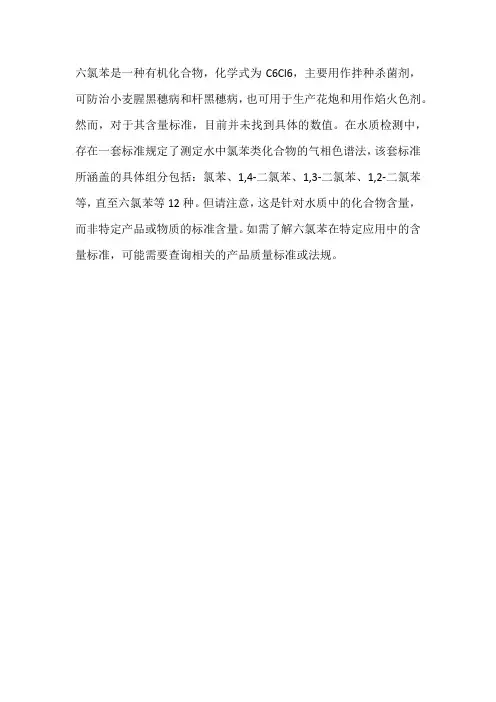 六氯苯含量标准